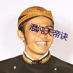 混(混)沌天(天)帝诀