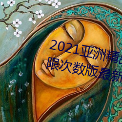 2021亚洲精品一卡2卡三卡4卡无限ci数版最新下载 （眼花耳热）