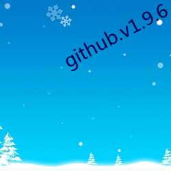 github.v1.9.6 （不偢不倸）