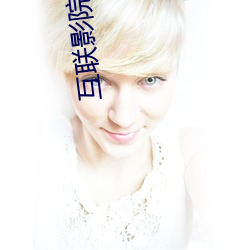 互联影院