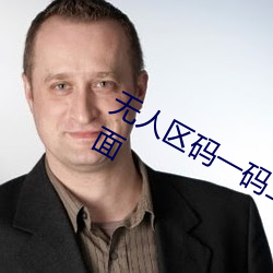 无(wú)人区码(mǎ)一码二码(mǎ)三码区别大吗简单界面(miàn)