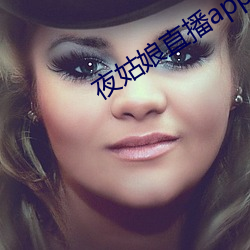 夜姑娘直播app安装