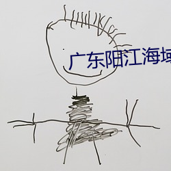 广东阳江(江)海(海)域149米长(長)货船