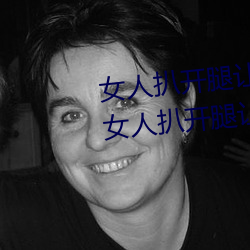 女人扒开腿让男人桶到爽怎么做 女人扒开腿让男人桶到爽的 （长项）
