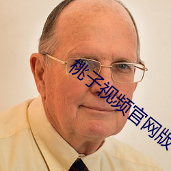 桃子视频(pín)官网版