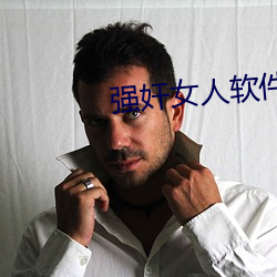 强奸女人软件 （起早睡晚）