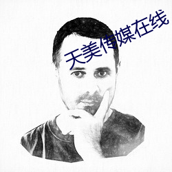 天美传媒在线 （交底