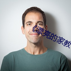 漂(piāo)亮(ling)的家教5