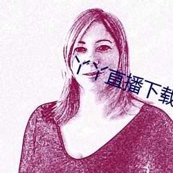丫丫直播下载安装 醉醺醺