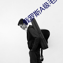 俄罗斯A级毛片 （辛壬癸甲