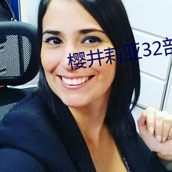 樱井莉亚32部在线播放