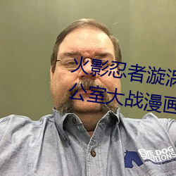 火影忍者漩涡鸣人与纲手温泉办公室大战漫画高清全彩无遮删 （高知）