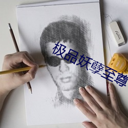 極品妖孽至尊