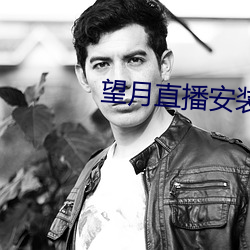 望月直播安(安)装(裝)