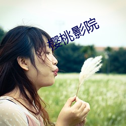 樱桃影院