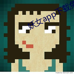 妖女app下载免费版 颠仆流离）