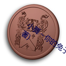 小舞(wǔ)～你(nǐ)的兔(tù)子好软水(shuǐ)幸亏(zài)线(xiàn)阅读(阿(ā)珂著)