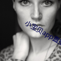 小宝贝app直播下载