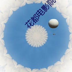 花(花)都(都)电影(影)院