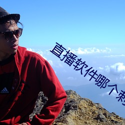 直播软件哪个刺(cì)激