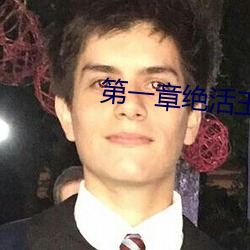 第(dì)一(y)章绝(jué)活(huó)王(wng)大柱