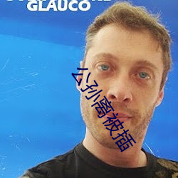 公孙离被插