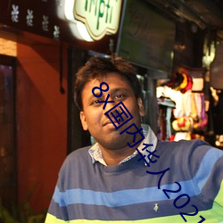 8x国内华人(人)2021