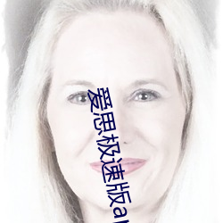 爱(愛)思极(極)速版(版)app下载(載)
