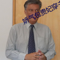 娇气包贵妃穿书了