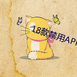 18款禁用APP下载 （鲸涛鼍浪）