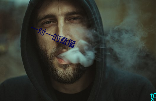 一對一的直播