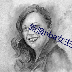新(xīn)浪nba女(nǚ)主播