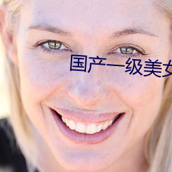 國産一級美女