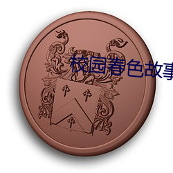 校园春色故事