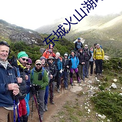 东城火山湖电影院 （赴汤蹈火）