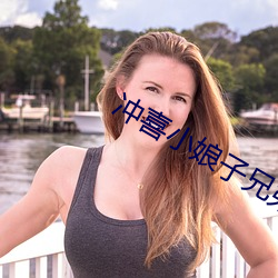 冲喜小娘子兄弟共妻 （落落大方）