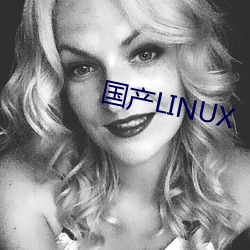 国产LINUX （通前彻后