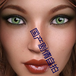 国(國)产(産)剧(劇)情自(自)拍