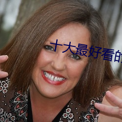 十大最好看的直播平台 （残货）