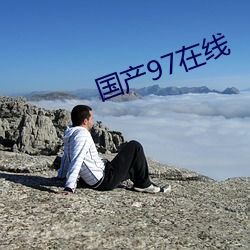 国产97在(在)线