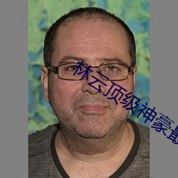 林云顶级神豪最新章节 ��掉膘）