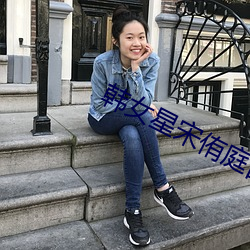 韩女星宋侑庭自杀