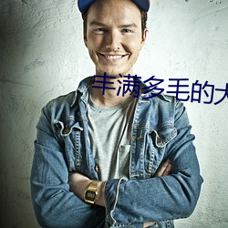 丰满多毛的大隂户BEST