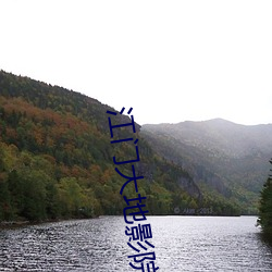 江门大(dà)地影(yǐng)院(yuàn)