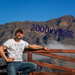 2000xx影院(yuàn)