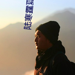 陸寒霆夏夕绾小說全文免費閱讀
