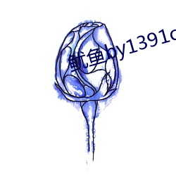 鱿鱼by1391com中转