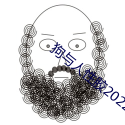 狗与人性胶2022