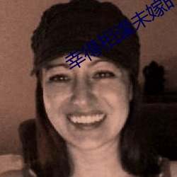 幸得相(xiāng)逢未(wèi)嫁时