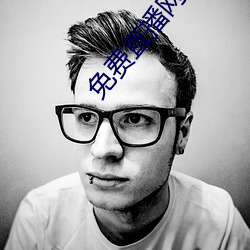 免费直播(播)网站